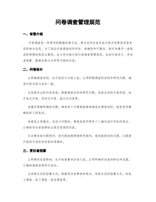 问卷调查管理规范