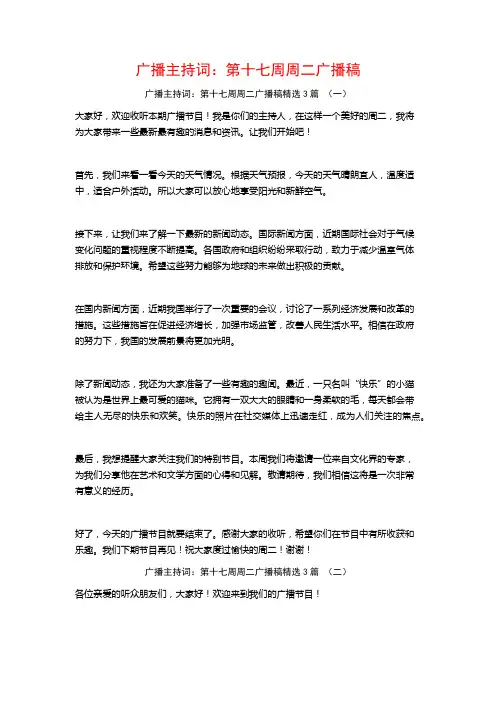 广播主持词：第十七周周二广播稿3篇