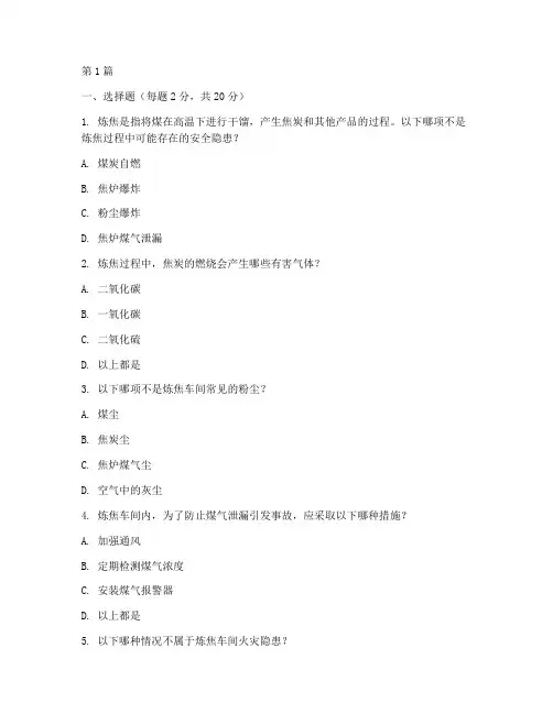 炼焦安全教育培训试题(2篇)