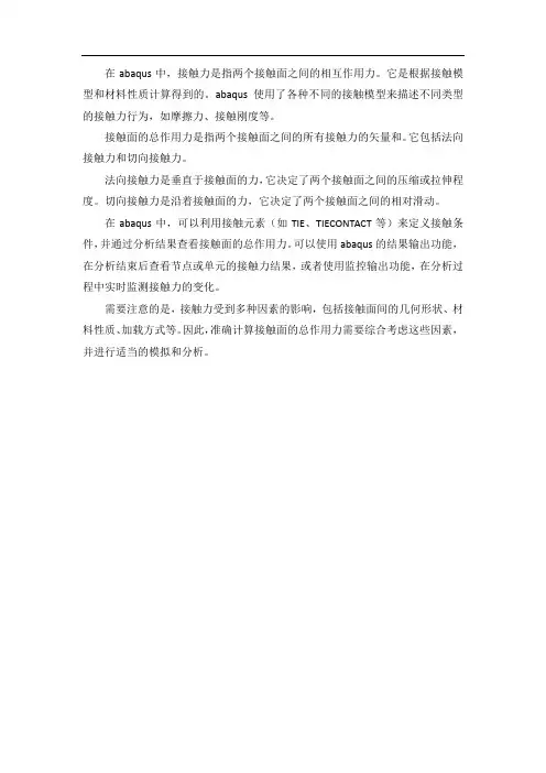 abaqus 接触面的总作用力