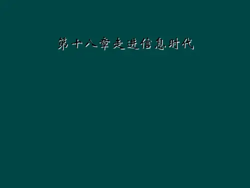第十八章走进信息时代