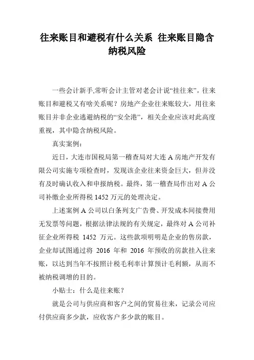 往来账目和避税有什么关系 往来账目隐含纳税风险