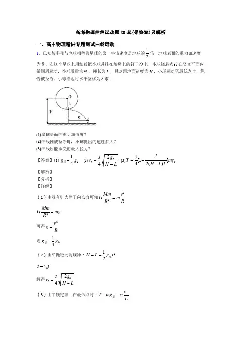 高考物理曲线运动题20套(带答案)及解析