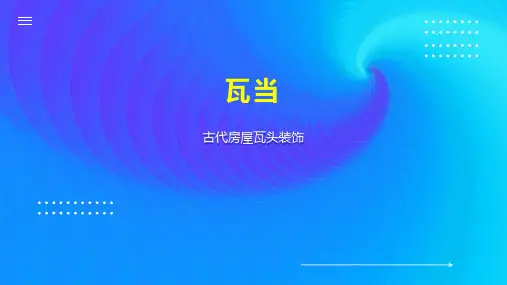 瓦当    