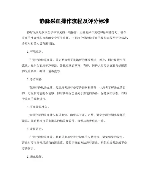 静脉采血操作流程及评分标准