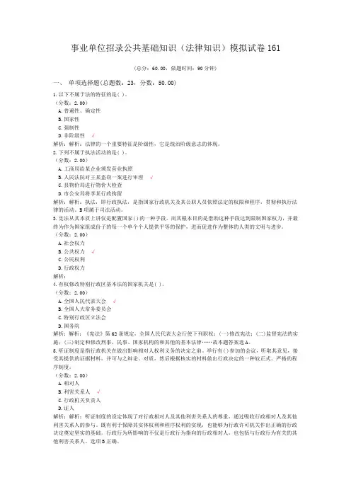 事业单位招录公共基础知识(法律知识)模拟试卷161