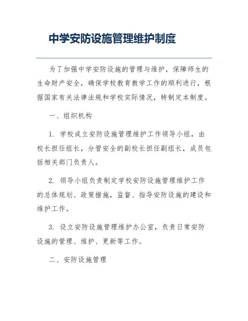 中学安防设施管理维护制度