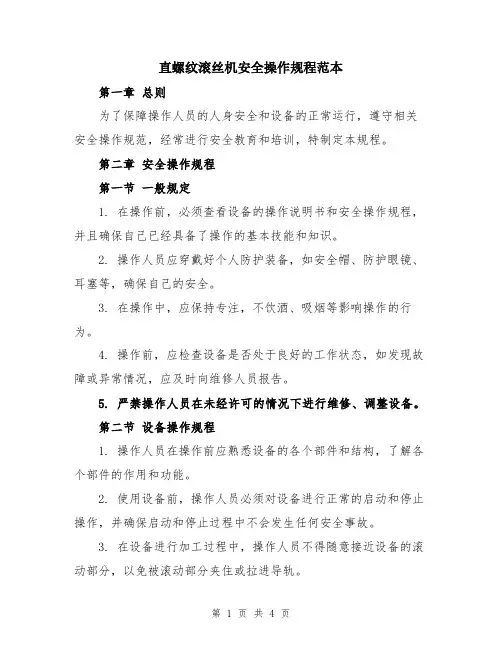 直螺纹滚丝机安全操作规程范本