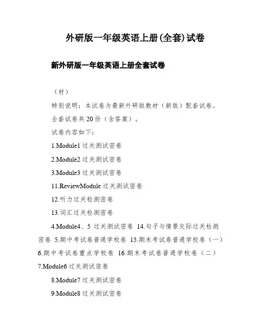 外研版一年级英语上册(全套)试卷