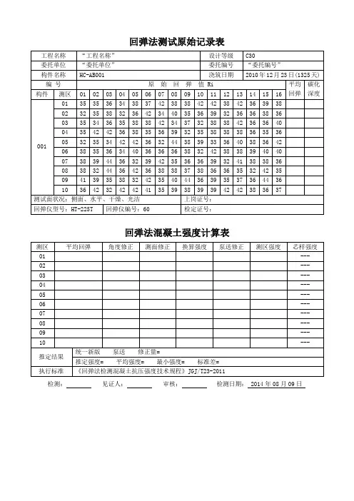 c30回弹数据表 2