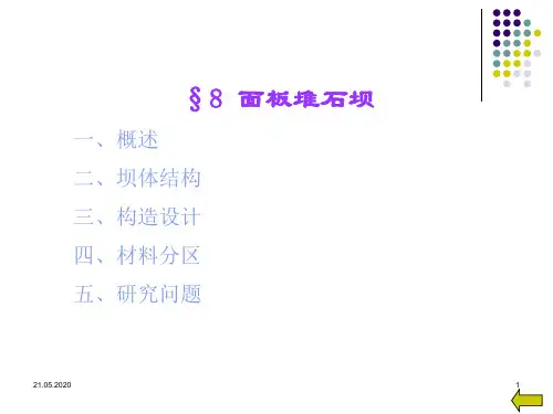 【水利课件】8 面板堆石坝共31页