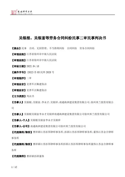 吴银根、吴银富等劳务合同纠纷民事二审民事判决书