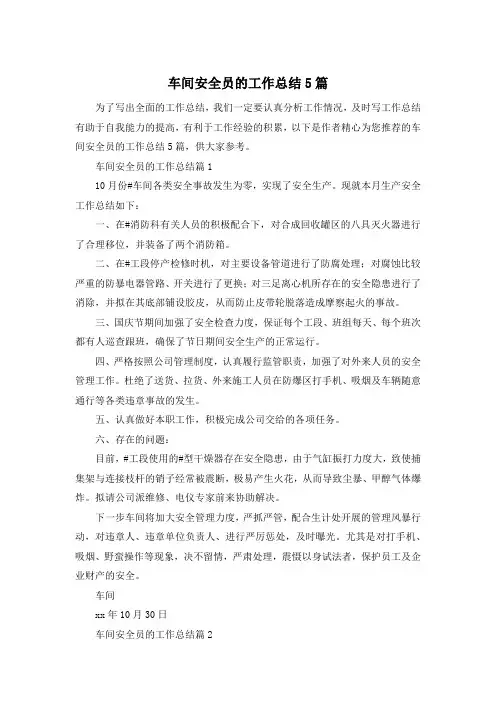 车间安全员的工作总结5篇