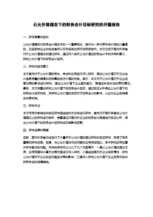 公允价值理念下的财务会计目标研究的开题报告