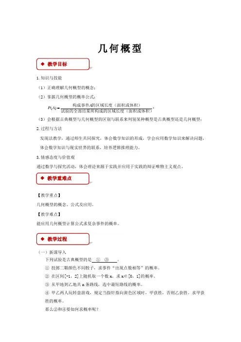 高中数学人教A版必修三3.3.1【教学设计】《几何概型》