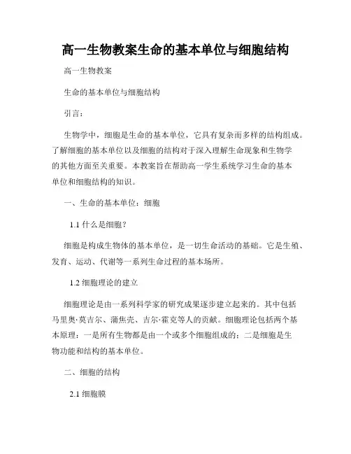 高一生物教案生命的基本单位与细胞结构