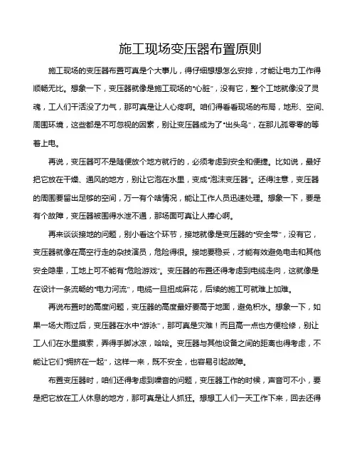 施工现场变压器布置原则
