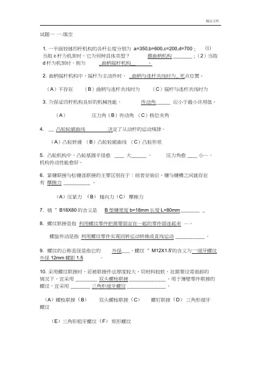 机械设计基础期末考试试题答案解析