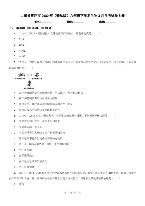 山东省枣庄市2020年(春秋版)八年级下学期生物3月月考试卷B卷