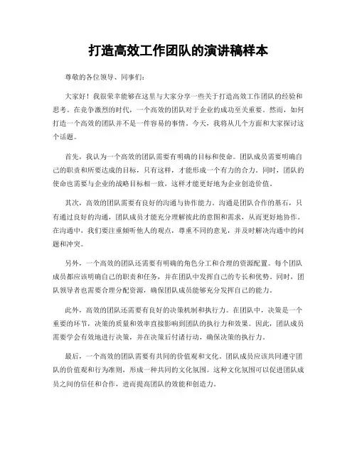 打造高效工作团队的演讲稿样本