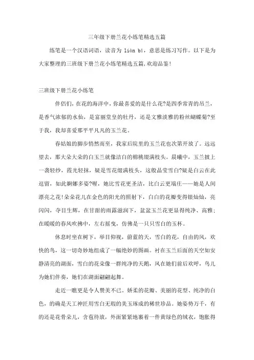 三年级下册兰花小练笔五篇