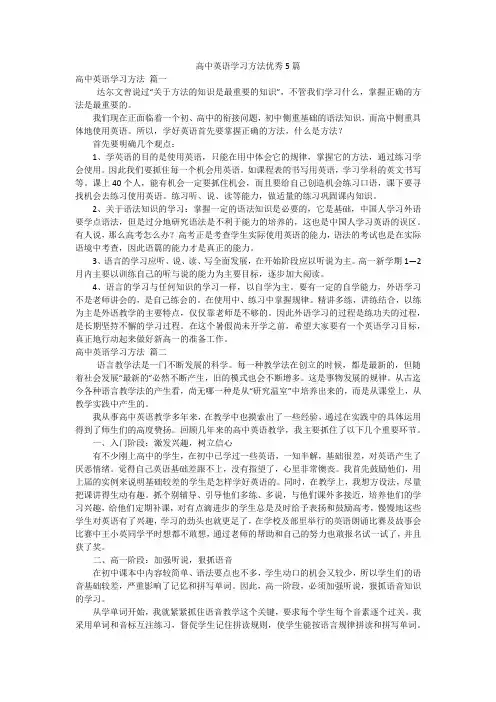 高中英语学习方法优秀5篇