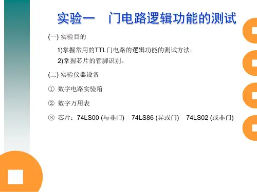 实验一 门电路逻辑功能的测试