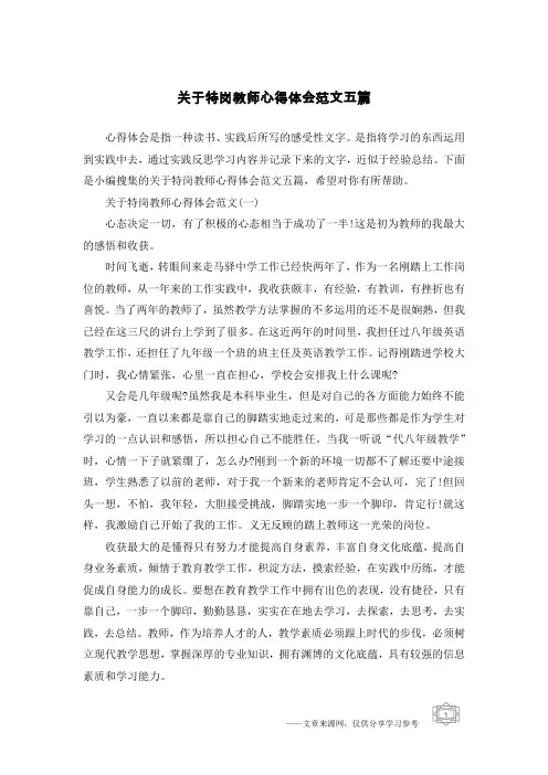 关于特岗教师心得体会范文五篇