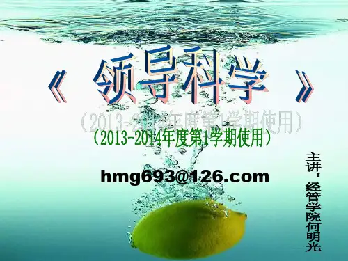 领导科学 课件 ppt (1)