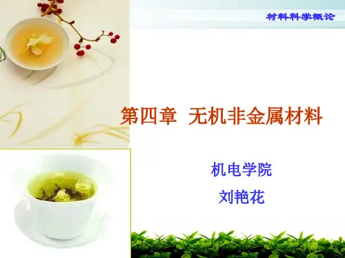 材料科学第四章无机非金属材料分析解析