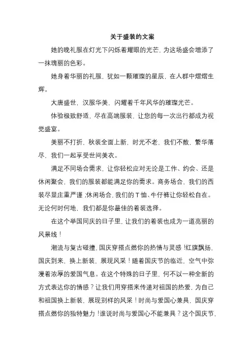 关于盛装的文案