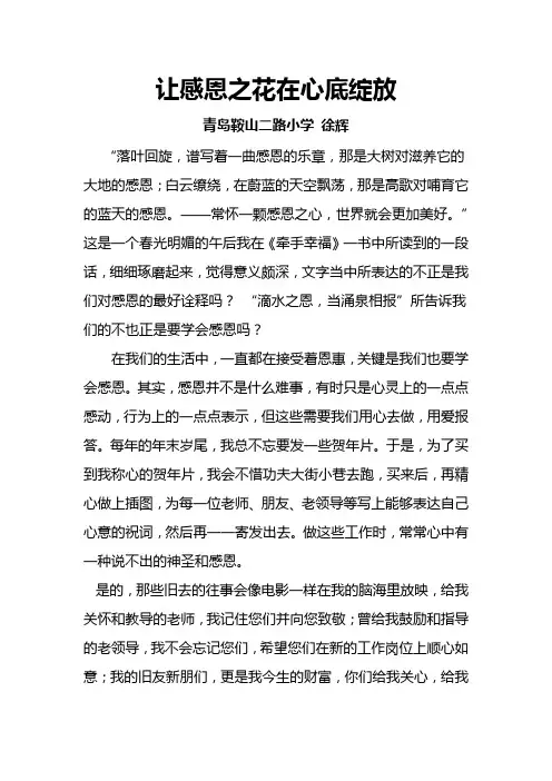 让感恩之花在心底绽放 徐辉