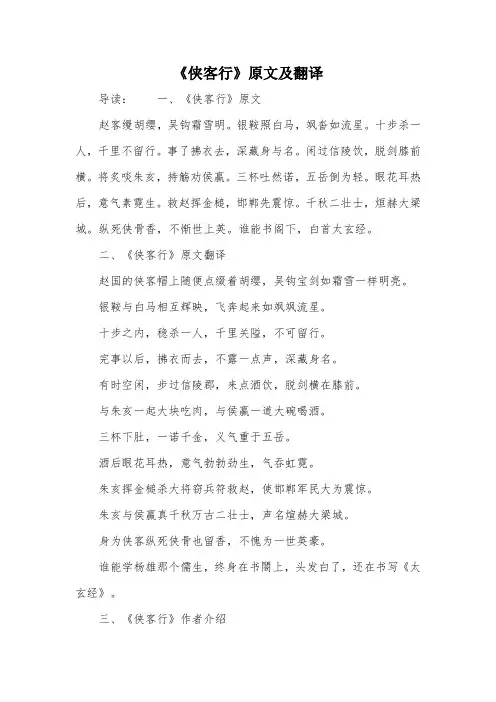 《侠客行》原文及翻译