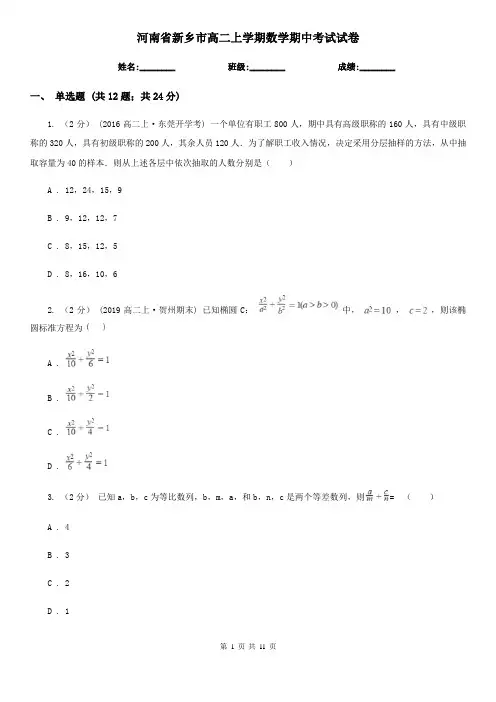 河南省新乡市高二上学期数学期中考试试卷