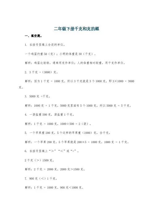 二年级下册千克和克的题