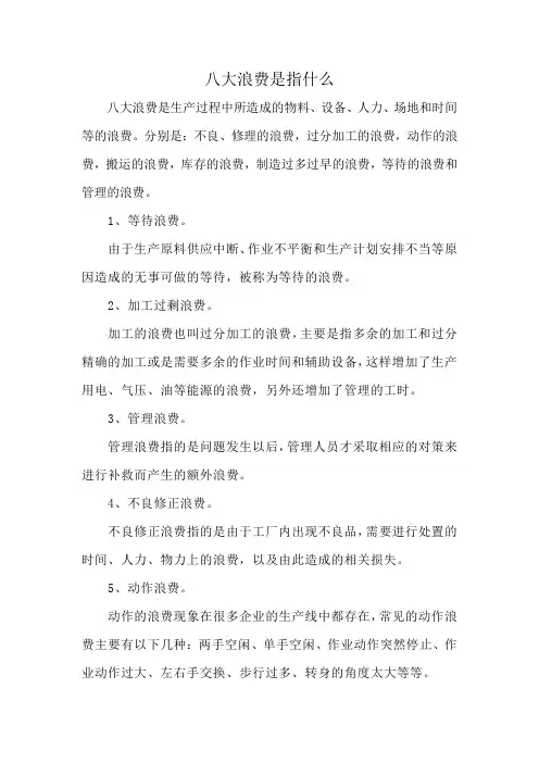 八大浪费是指什么