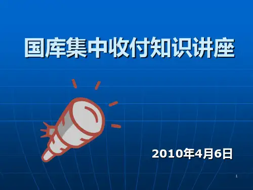 国库集中支付知识PPT课件
