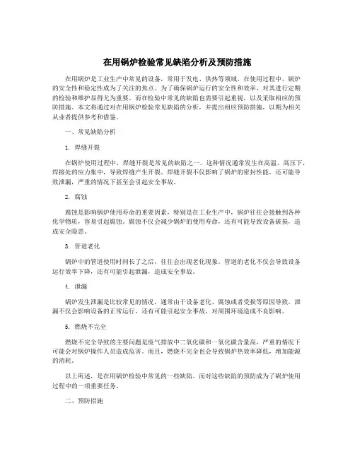 在用锅炉检验常见缺陷分析及预防措施