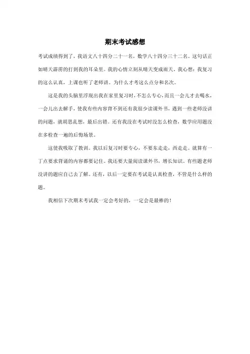 期末考试感想_小学三年级作文300字