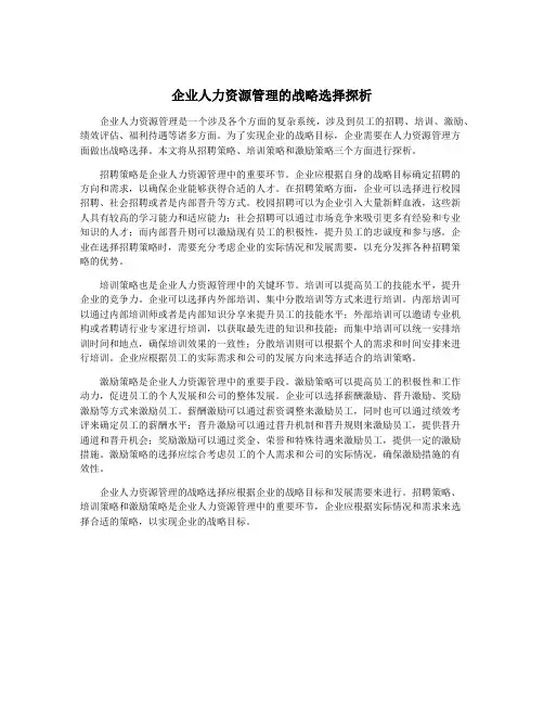 企业人力资源管理的战略选择探析