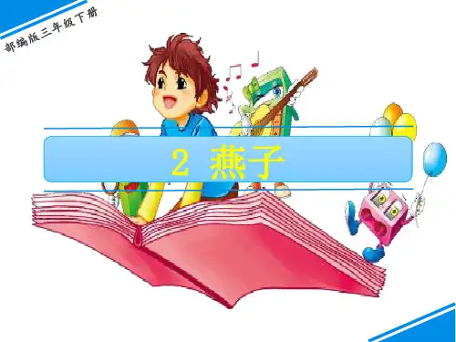 三年级下册语文课件-第一单元 2 燕子 人教(部编版)(共20张PPT)(优质版推荐)