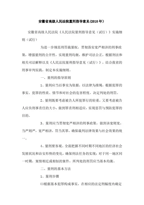 安徽省高级人民法院量刑指导意见