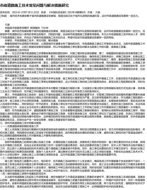 市政道路施工技术常见问题与解决措施研究