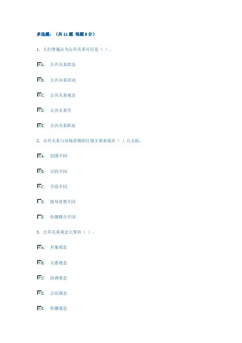 电大形成性考核-公共关系学多选题