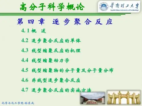 第4章 逐步聚合反应