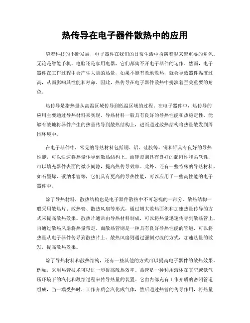 热传导在电子器件散热中的应用
