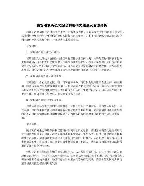 猪场沼液高值化综合利用研究进展及前景分析