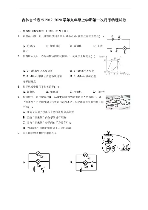吉林省长春市2019-2020学年九年级上学期第一次月考物理试卷 