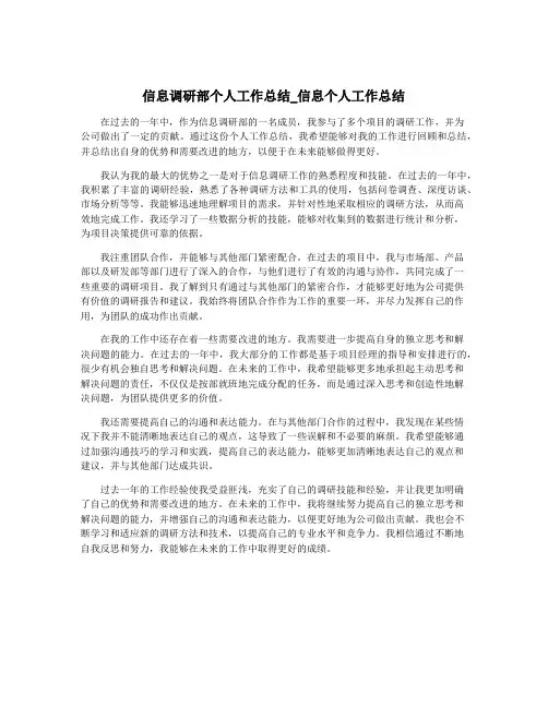 信息调研部个人工作总结_信息个人工作总结