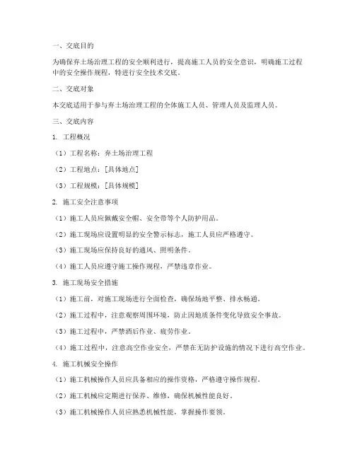 弃土场治理安全技术交底模板